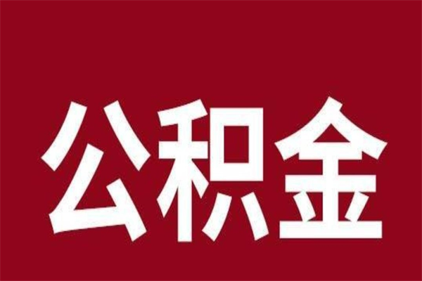 内蒙古离开公积金怎么取（离开当地公积金怎么提取）