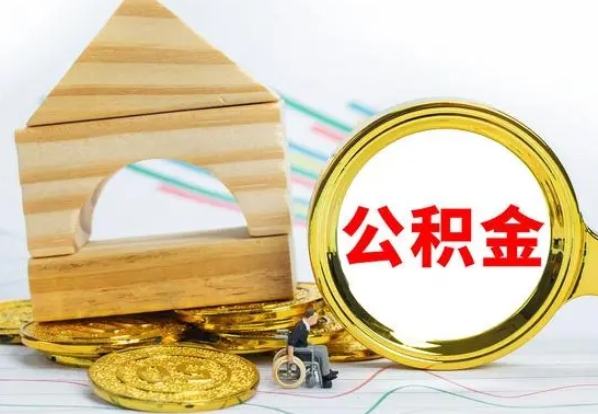 内蒙古在职期间取公积金有什么影响吗（在职的工作人员取公积金能取多少?）