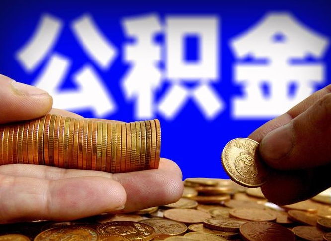 内蒙古离职了怎么把公积金取出来（离职了怎么把公积金全部取出来）